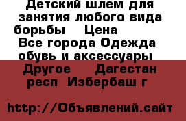  Детский шлем для занятия любого вида борьбы. › Цена ­ 2 000 - Все города Одежда, обувь и аксессуары » Другое   . Дагестан респ.,Избербаш г.